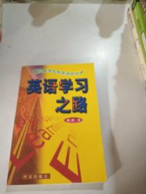 英语学习之路，