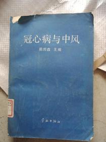 冠心病与中风