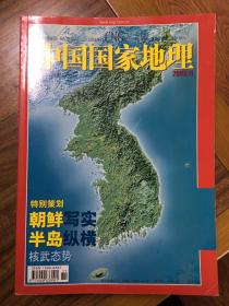 中国国家地理2003.11
