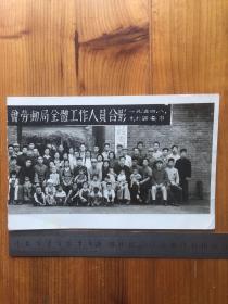 1954年 劳动局全体工作人员合影 于西安市