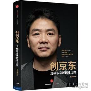 创京东：刘强东亲述创业之路