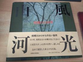 山河风光、相模川的四季【日文原版彩色摄影画册带江成常夫签名盖章】