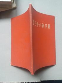 学习十六条手册（毛林像完好品好）