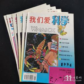 我们爱科学6合售 1992/1993/1994年不连续不重复