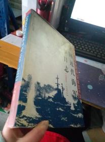 中国近代海军史事日志1860 -1911