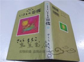 原版日本日文書 もモこのいきもの図鑑 さくらももこ 株式會社マガジンハウス 1994年3月 32開硬精裝