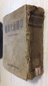 中国通史简编 中国历史研究会编 新华书店华东总分店发行   1950年11月上海初版【精】