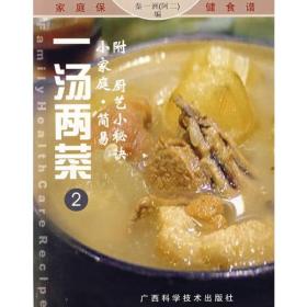 小家庭·简易——一汤两菜②