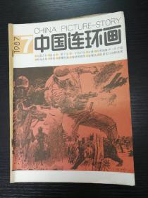 中国连环画1987-7