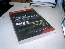 策略思维：商界、政界及日常生活中的策略竞争