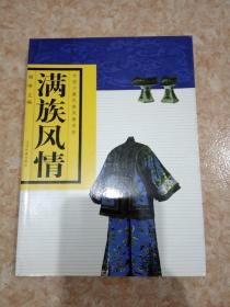 满族风情   铜版纸