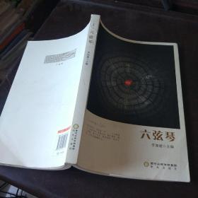 六弦琴