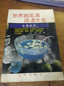 世界鸡尾酒调酒大全