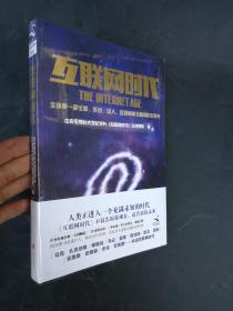 互联网时代（正版新书未拆封）9787550235694