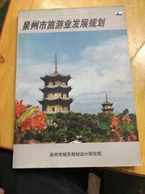 泉州市旅游业发展规划