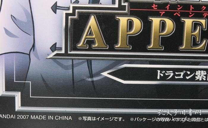 万代绝版圣斗士模型！圣衣神话APPENDIX—私服紫龙