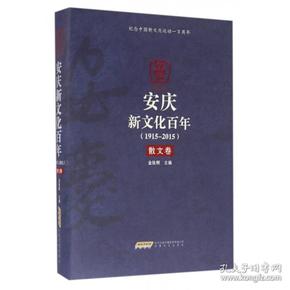 安庆新文化百年:1915-2015:散文卷