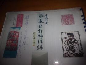 舊體詩詞---風(fēng)遠(yuǎn)樓詩稿續(xù)編 --李鴻烈簽贈對廬本