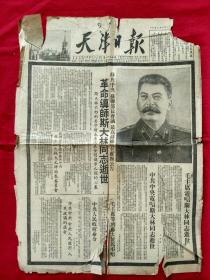 天津日报1953年3月7日4版全，斯大林同志逝世，约5品请见图 售后不退【生日报】