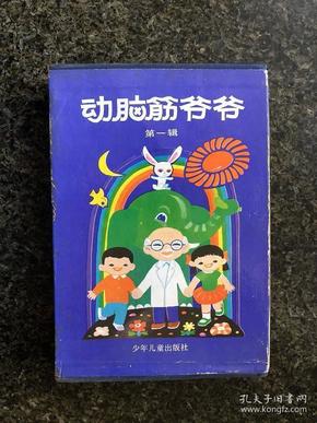 动脑筋爷爷第一、二辑（2盒装共16册全）