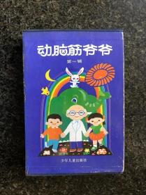 动脑筋爷爷第一、二辑（2盒装共16册全）