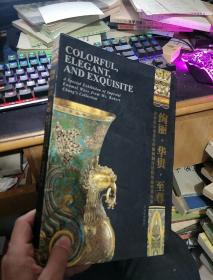 绚丽·华贵·至尊----香港张宗宪先生珍藏御制宫廷掐丝珐琅器特展