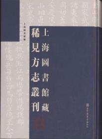 上海图书馆藏稀见方志丛刊：240册