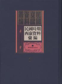 民国时期西康资料汇编