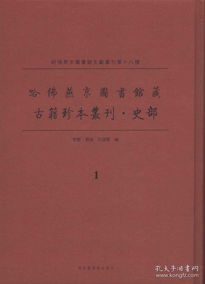 哈佛燕京图书馆藏古籍珍本丛刊·史部（全二十四册）