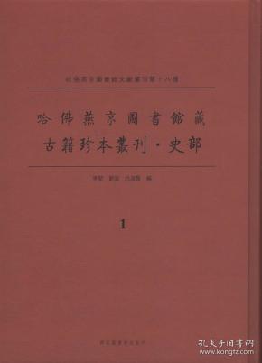 哈佛燕京图书馆藏古籍珍本丛刊·史部（全二十四册）