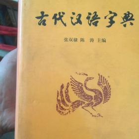 古代汉语字典