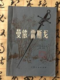 曼侬、雷斯戈