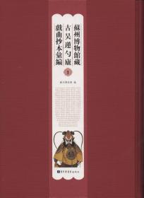 苏州博物馆藏古吴莲勺庐戏曲抄本汇编