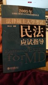 2005年法律硕士入学考试民法模拟试卷——全国硕士研究生入学考试应试指导丛书