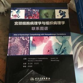 宫颈细胞病理学与组织病理学联系图谱