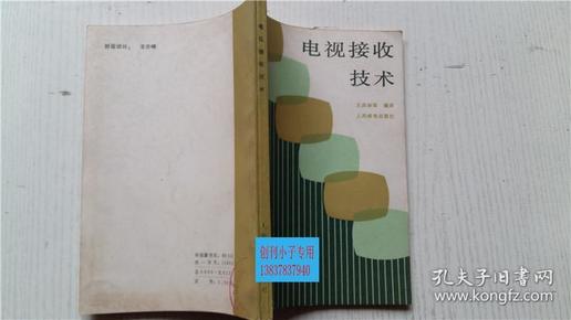 电视接收技术 王庆林 等编译 人民邮电出版社 32开