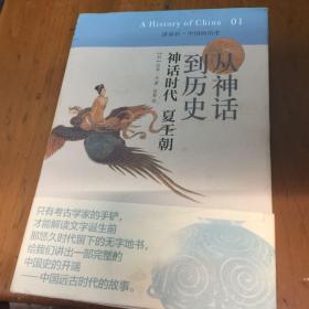 从神话到历史：神话时代、夏王朝：讲谈社•中国的历史01