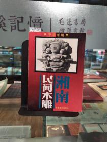 湘南民間木雕