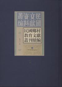 民国乡村教育文献丛刊续编