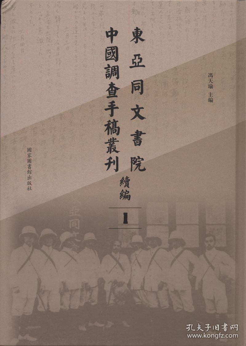东亚同文书院中国调查手稿丛刊续编（全二百五十册）