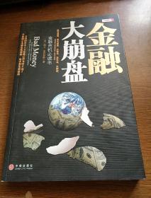 金融大崩盘