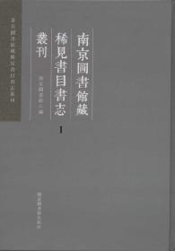 南京图书馆藏稀见书目书志丛刊 第41册《无封面》陸心源歸公書籍目録不分卷（三）（清）陸心源 藏佚名 編清末民國緑鈔本一 皕宋樓所藏金石目三卷（清）陸心源 編鈔本三四一