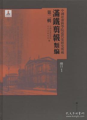 中国社会科学院近代史研究所藏“满铁剪报”类编：第二辑（全一百册，总目三册）