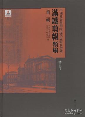 中国社会科学院近代史研究所藏“满铁剪报”类编 第39册 单册出售《无封面》