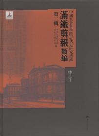 中国社会科学院近代史研究所藏“满铁剪报”类编 第17 册 单册出售《无封面》