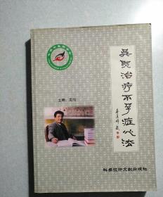 吴熙治疗不孕症心法  大16开，2007年一版一印