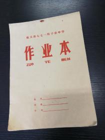 作业本 (子弟学校，空白本)16开