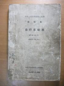 自行车标准 QB68-93-73（代替68-98-61）【中华人民共和国轻工业部 部标准】1973