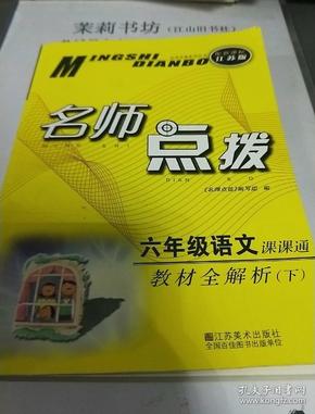 17春6年级语文(下)(新课标江苏版)课课通.教材全解析-名师点拨