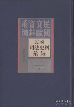 民国司法史料汇编（全50册）